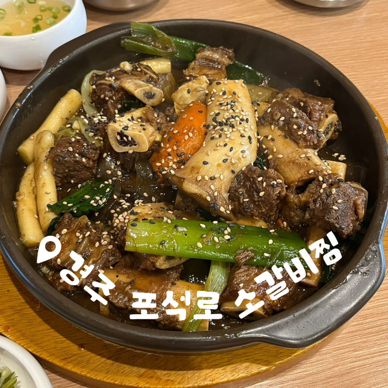 포석로 소갈비찜(2호점) 이미지