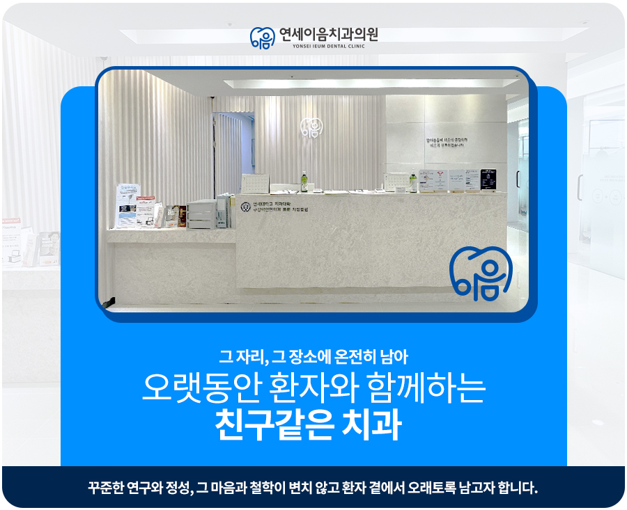 연세이음치과의원 이미지