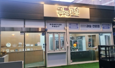 꿀먹은과일 이미지