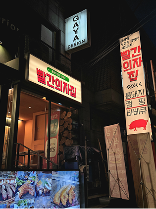 빨간의자집 강남역점 이미지