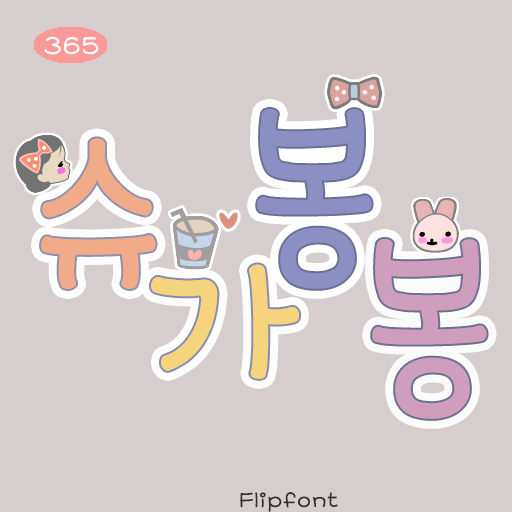슈가봉봉 이미지