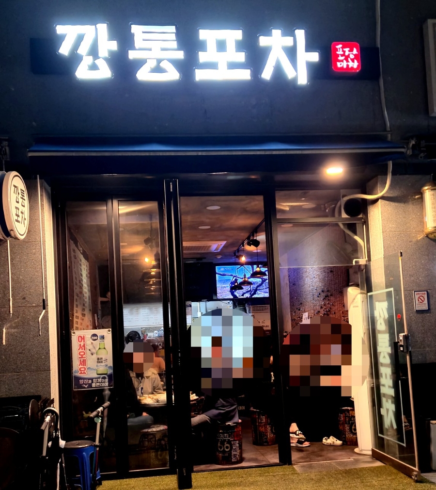 석산포차 이미지