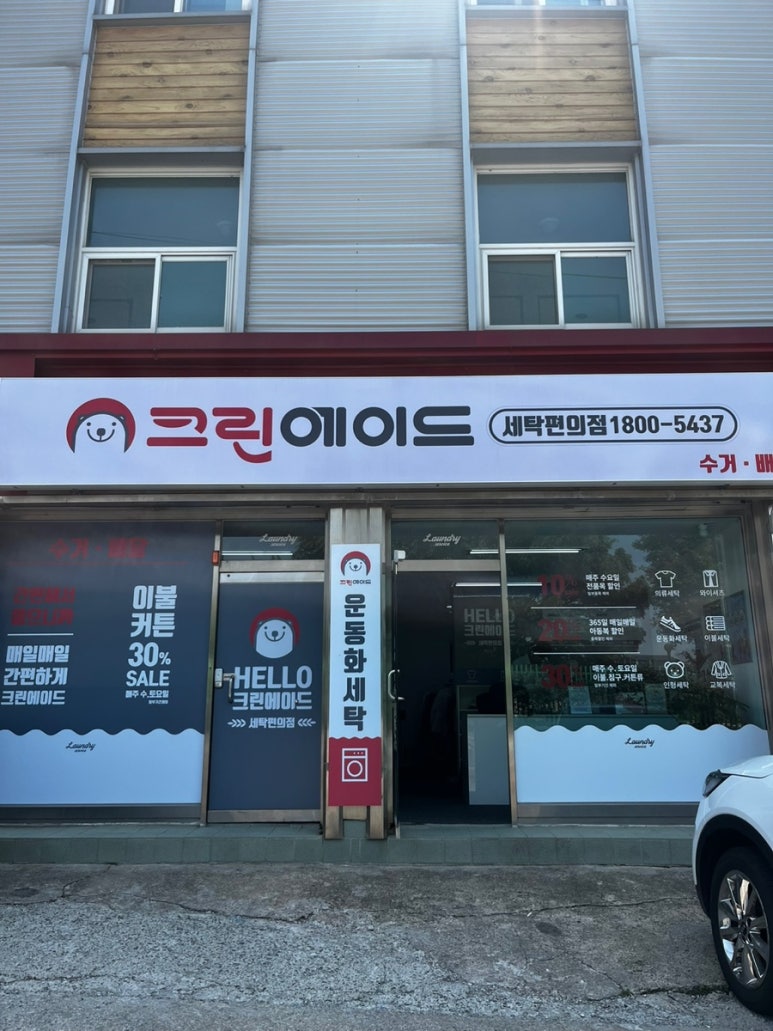 성환세탁소 이미지