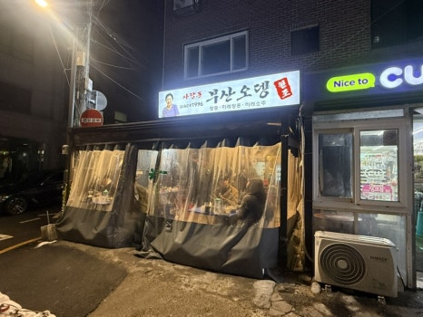 사당동부산오뎅 사진 3