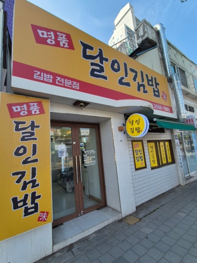 명품달인김밥 광명점 사진 8