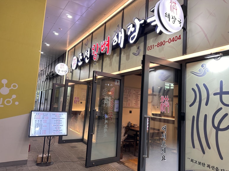 조선왕뼈해장국 대표 사진