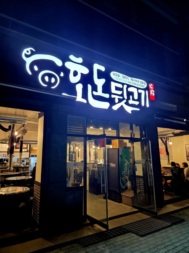 호돈뒷고기 효자점 이미지