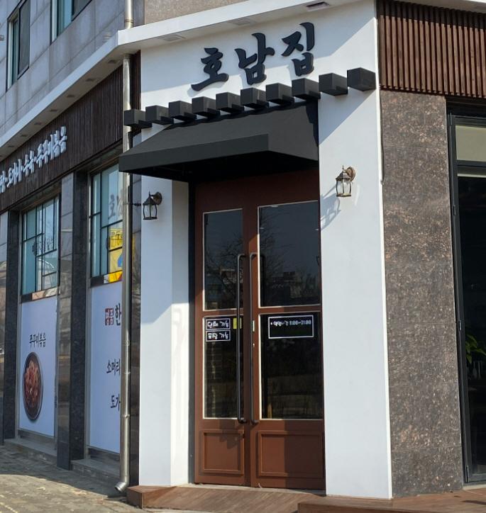 호남집 이미지