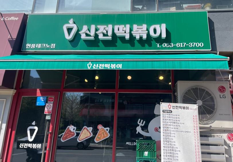 신전떡볶이 현풍테크노점 이미지