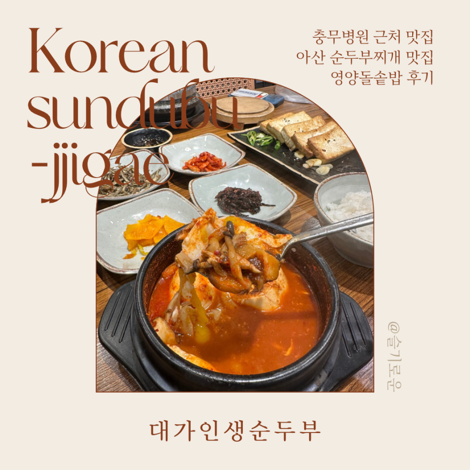 대가인생순두부 아산충무병원점 이미지