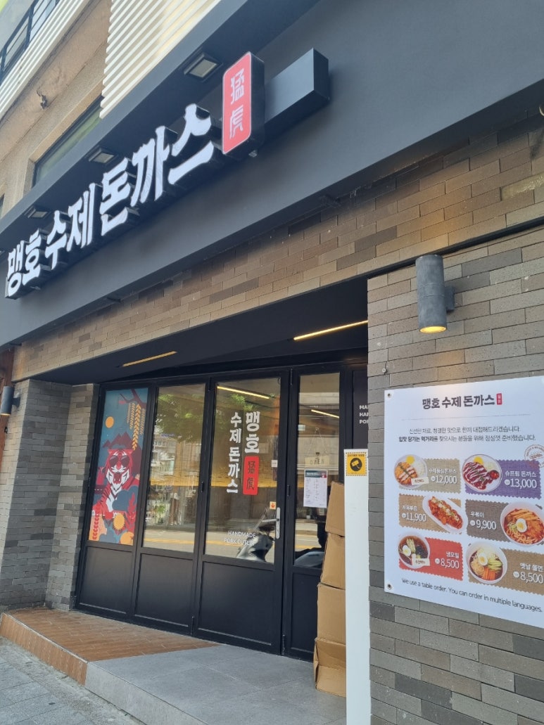 맹호수제돈까스 이미지