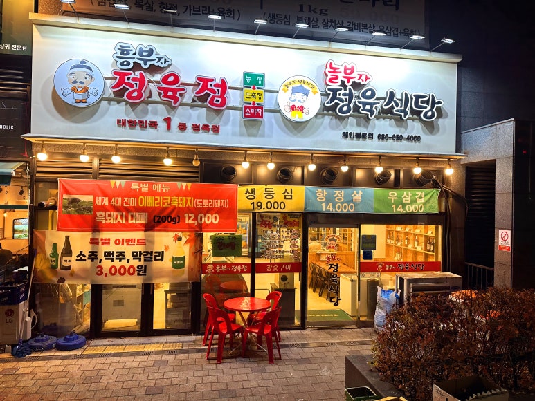 놀부자정육식당 이미지