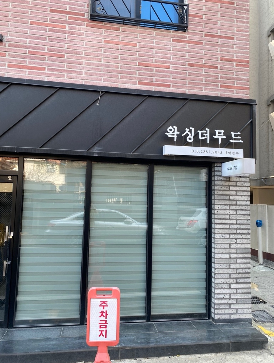 왁싱더무드 이미지