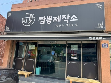 짬뽕제작소 이미지