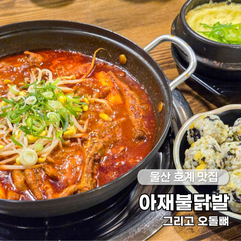 아재불닭발그리고오돌뼈 이미지