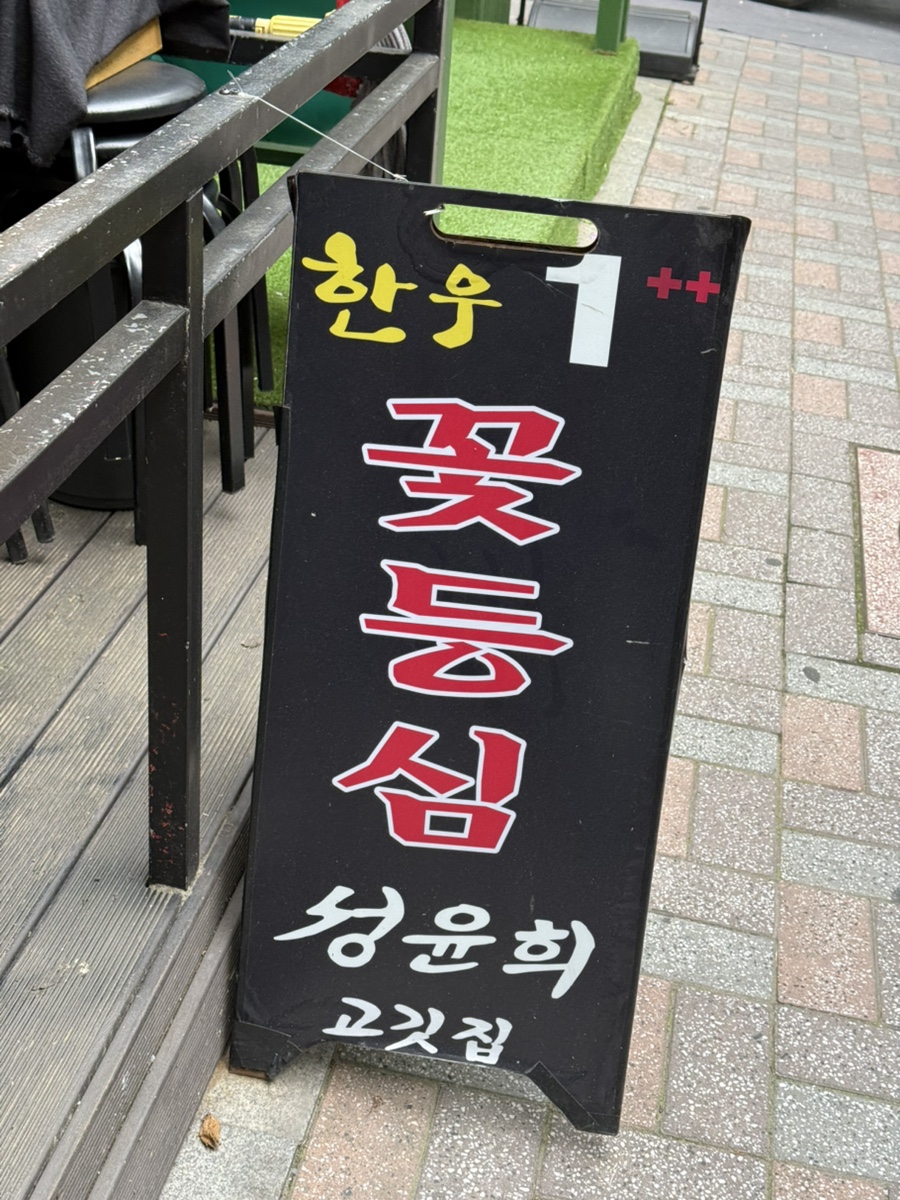 성윤희고깃집 이미지