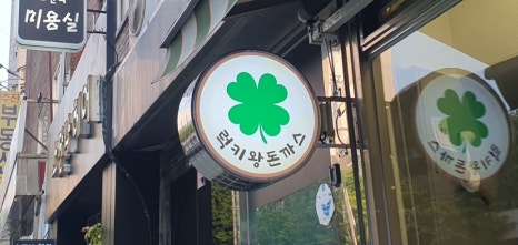 럭키왕돈까스 이미지