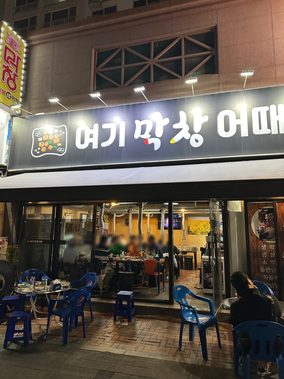 여기막창어때 이미지