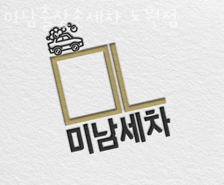 미남출장손세차 이미지