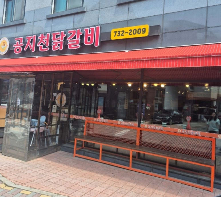 공지천닭갈비 이미지