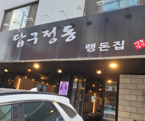 냉삼이 이미지