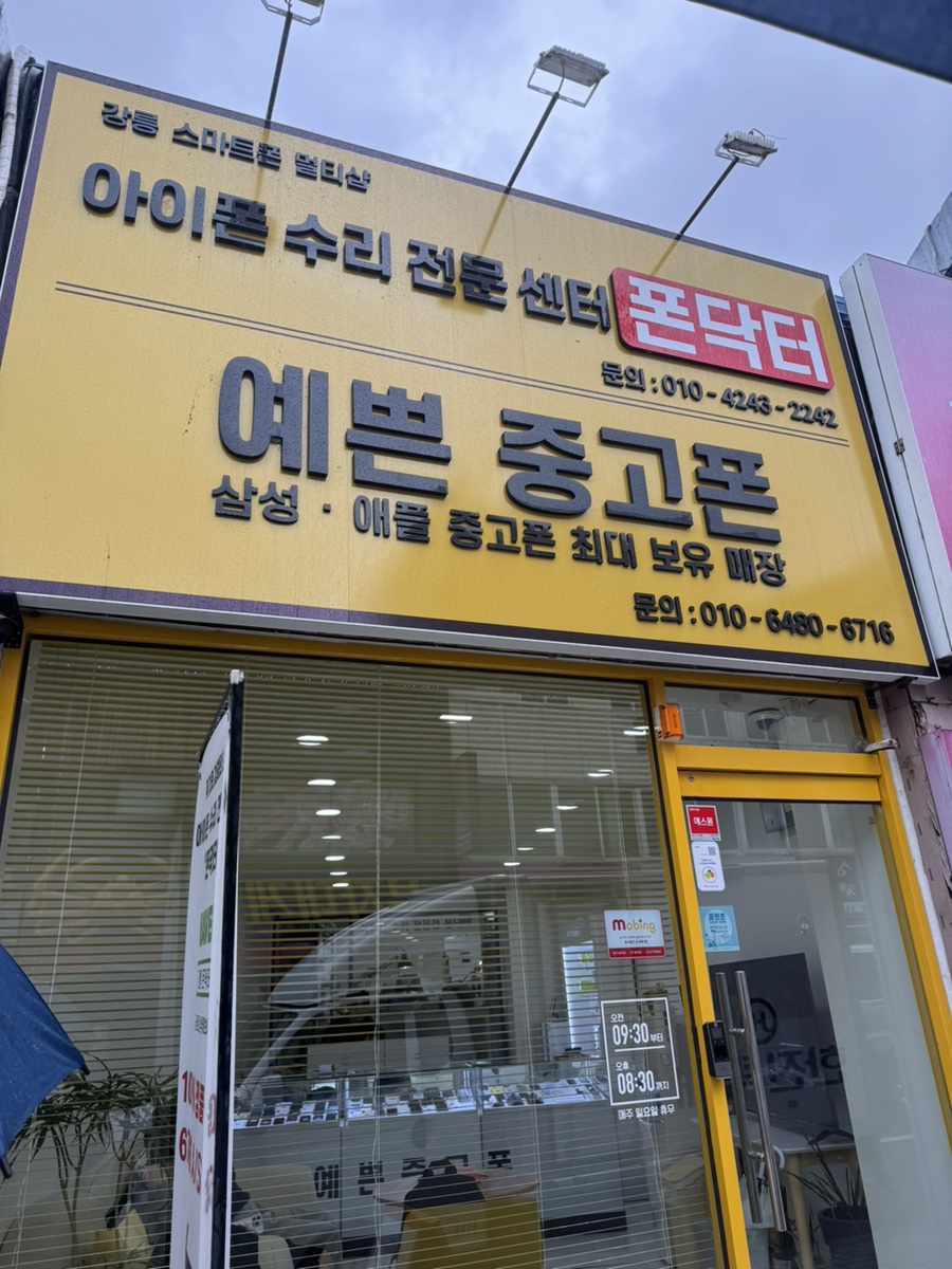 강릉아이폰수리센터폰닥터 이미지