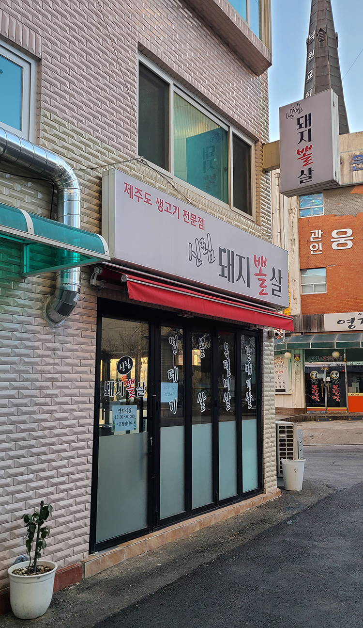 신림돼지뽈살 이미지