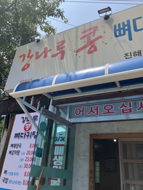 강나루콩감자탕 이미지