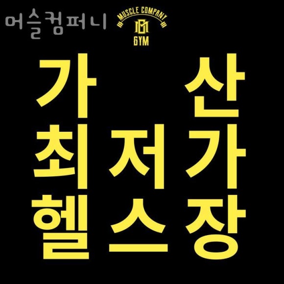 머슬컴퍼니 이미지