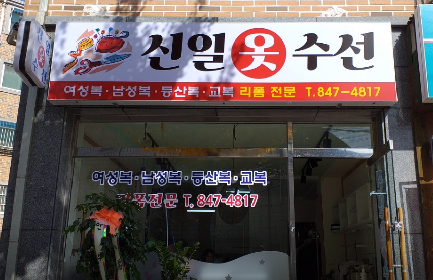 신일옷수선 매장 사진