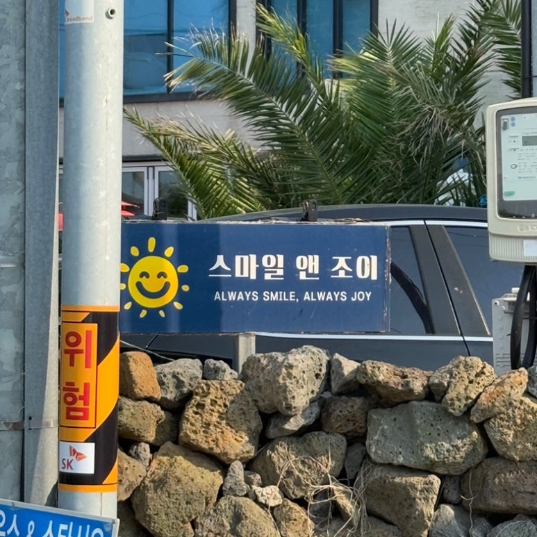 스마일앤조이 이미지