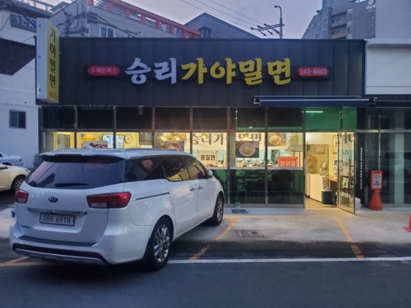 승리가야밀면 이미지