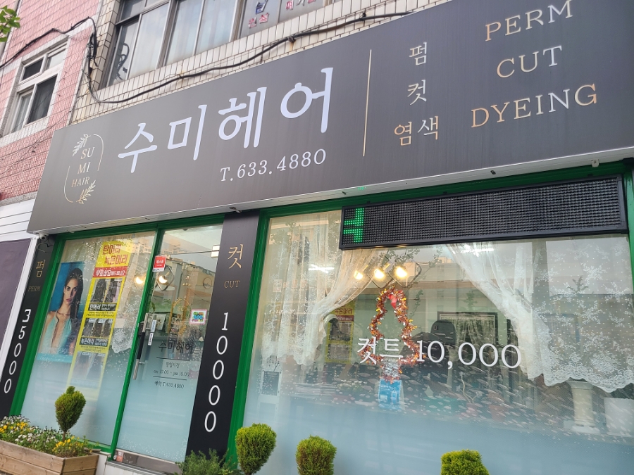 수미 미용실 이미지