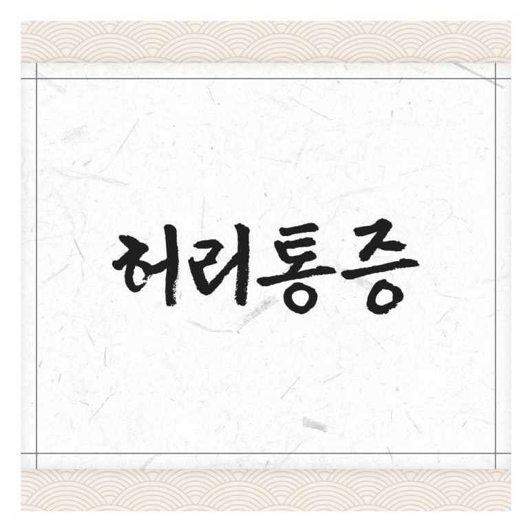 김희성한의원 이미지