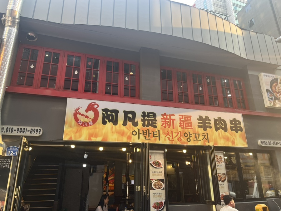 아반티양꼬치 이미지