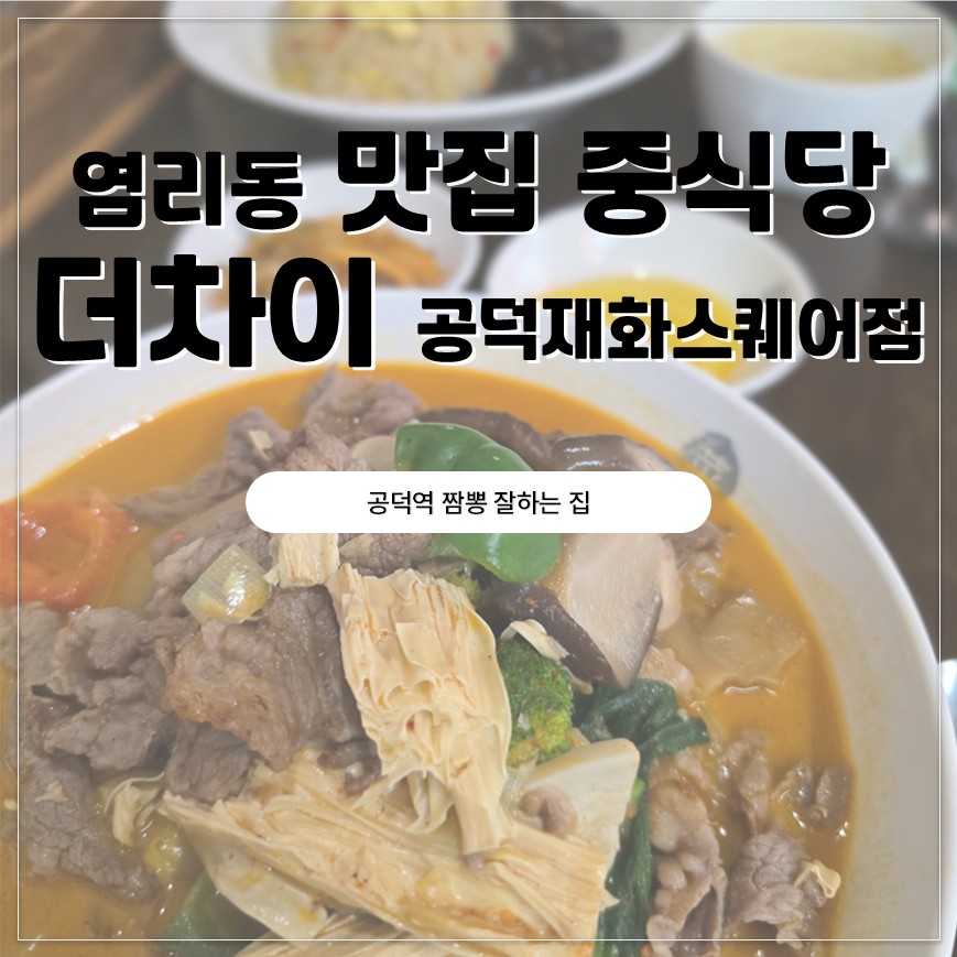 더차이 공덕재화스퀘어점 이미지