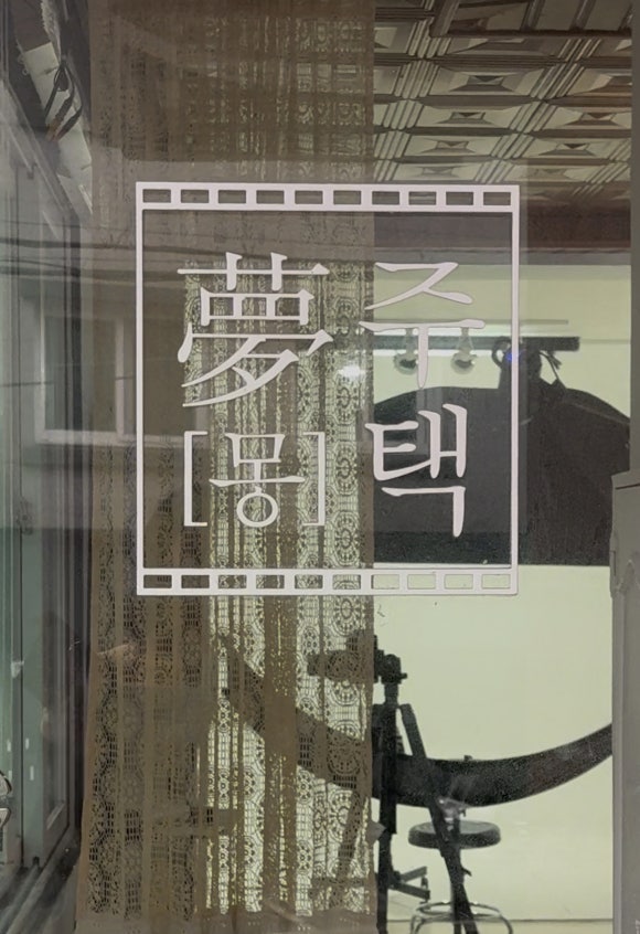 몽주택 이미지