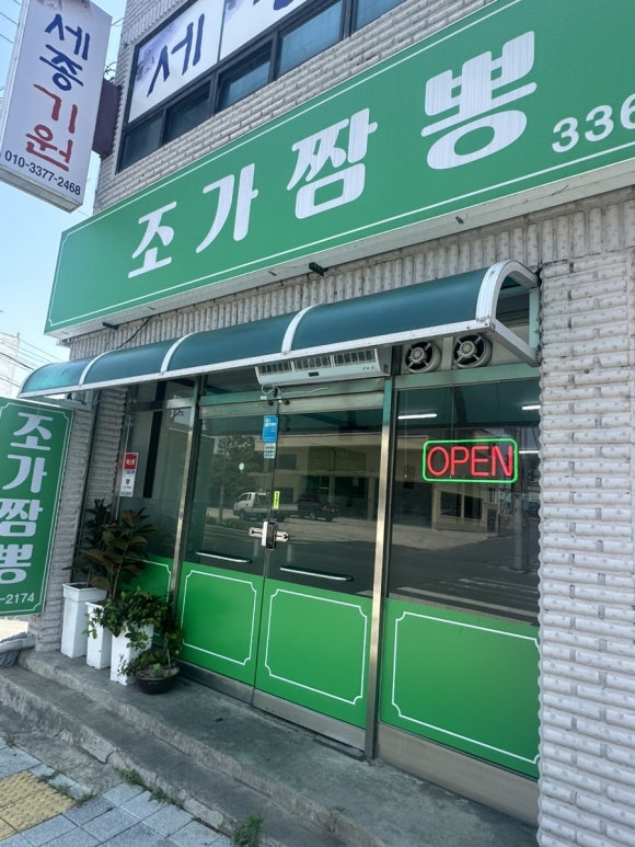 조가짬뽕 이미지