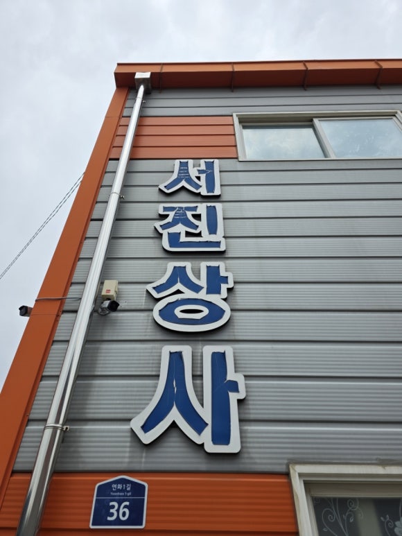 서진상사 이미지