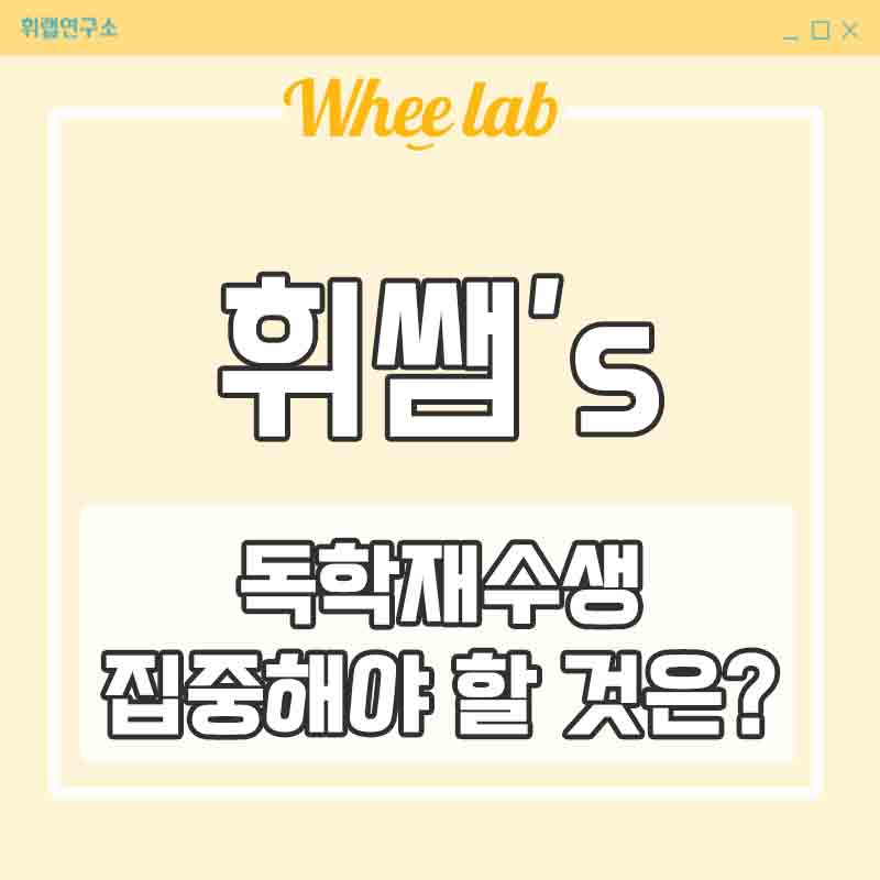 대치동독재학원에서 추천하는 독학재수생이 집중해야 할 것들!