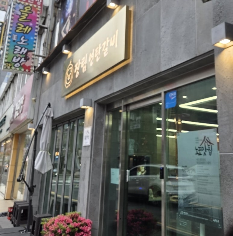장림연탄갈비 이미지