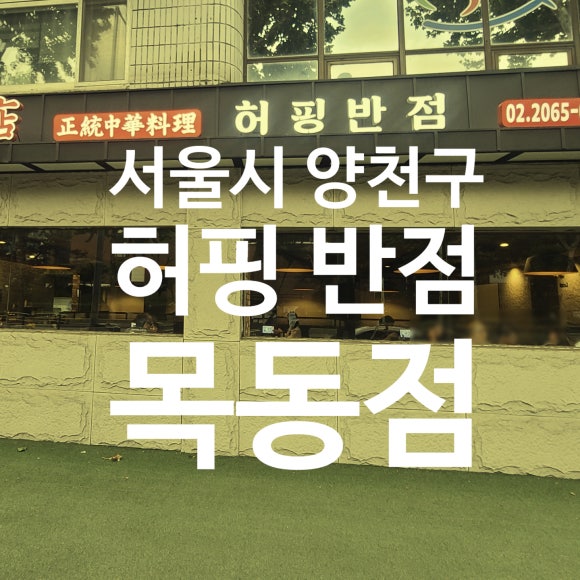 허핑반점 이미지