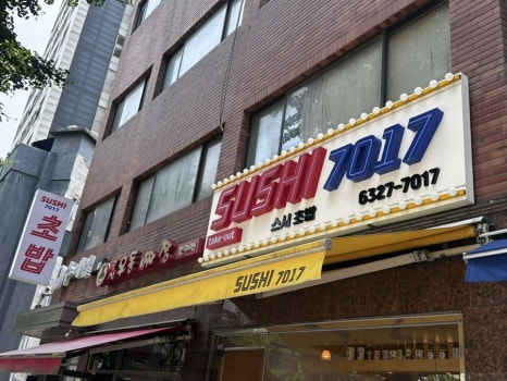 스시7017 이미지