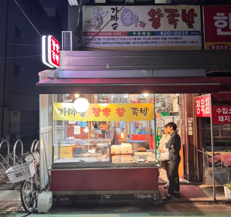 장우왕족발 이미지