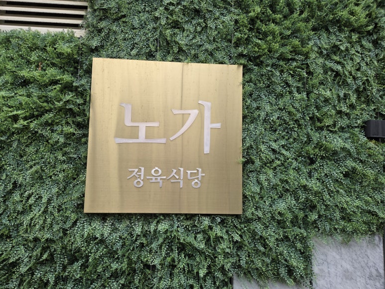 정육식당노가 이미지
