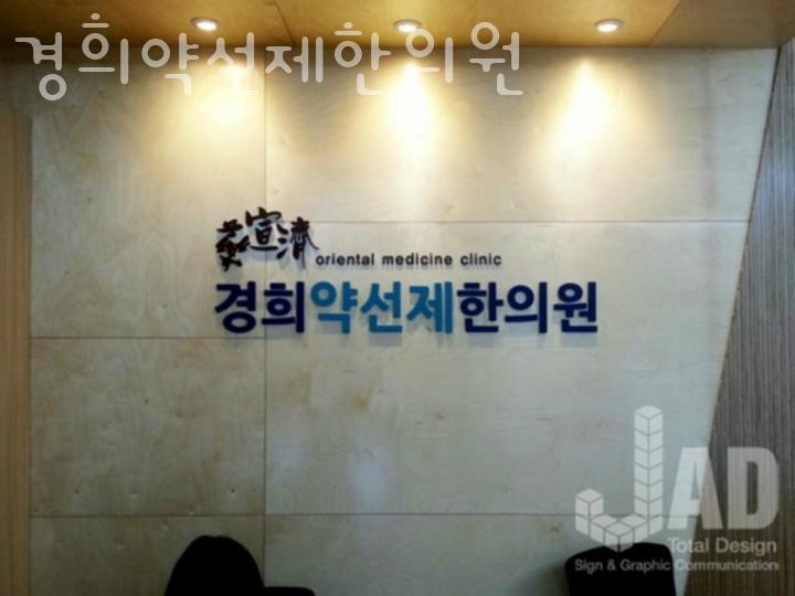 약선제한의원 이미지