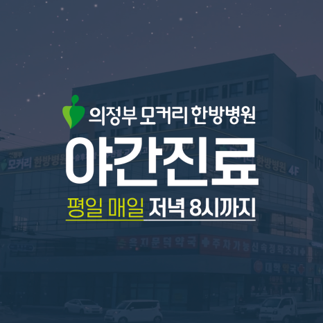 의정부모커리한방병원 이미지