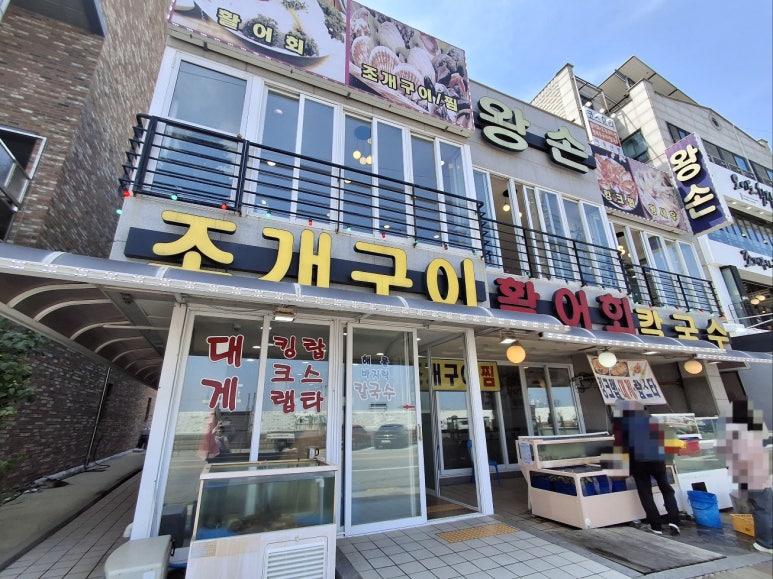 왕손조개구이칼국수 이미지