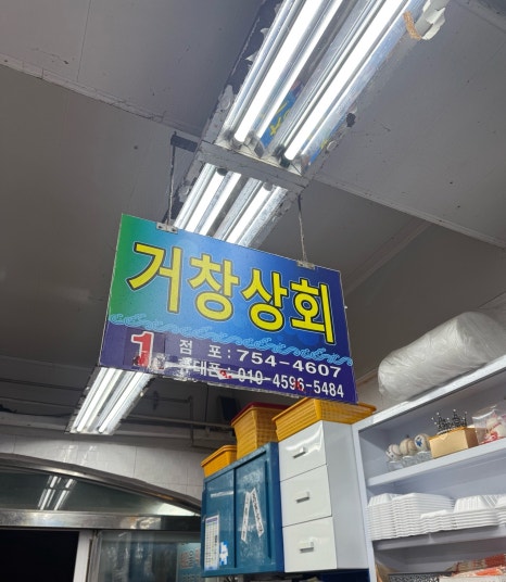 거창상회 이미지