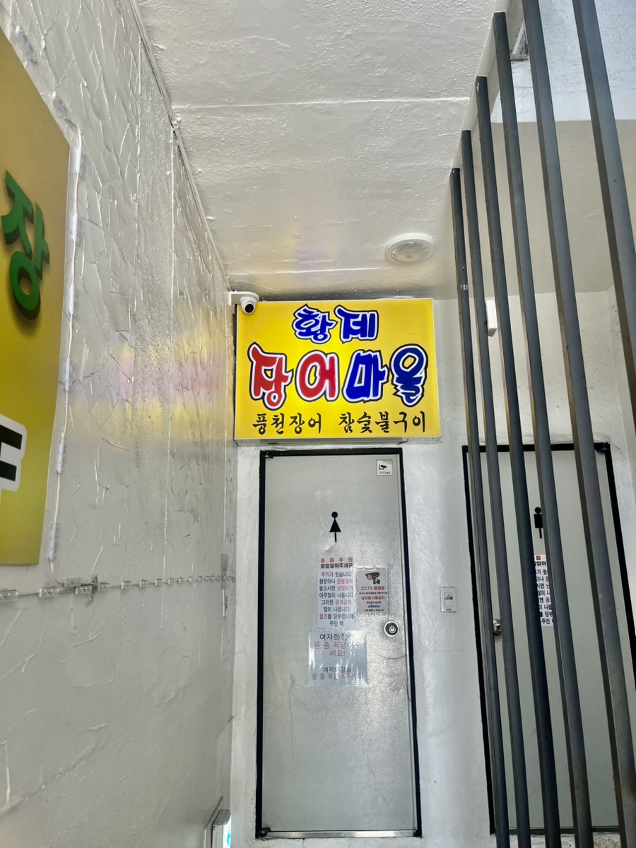 황제장어마을 이미지